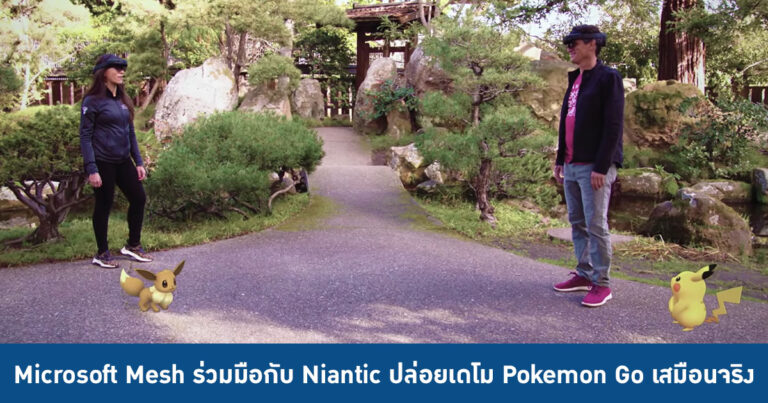 Microsoft Mesh โปรเจก Mixed Reality ร่วมมือกับ Niantic ปล่อยเดโม Pokemon Go เสมือนจริง !!