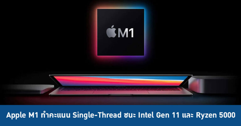 Apple M1 ทำคะแนน Single-Thread ใน PassMark ชนะ Intel Gen 11 และ Ryzen 5000