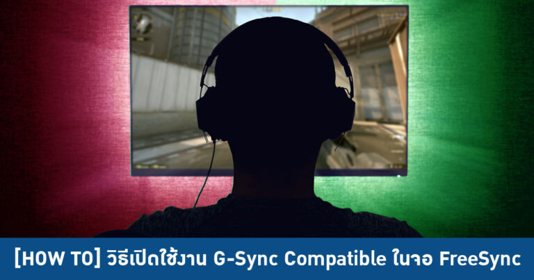 [HOW TO] วิธีเปิดใช้งาน G-Sync Compatible ในจอ FreeSync