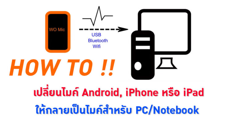 [HOW TO] เปลี่ยนไมค์มือถือหรือ iPad ให้กลายเป็นไมค์สำหรับ PC/Notebook ด้วย WO Mic