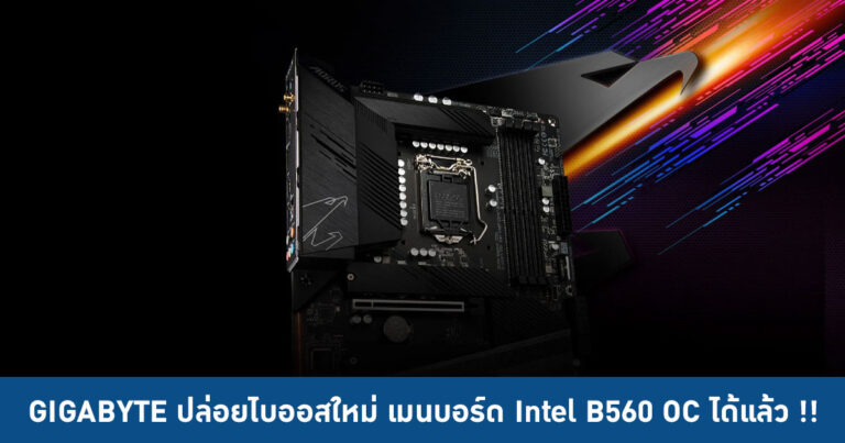 GIGABYTE ปล่อยไบออสใหม่ เมนบอร์ด Intel B560 OC ได้แล้ว !!