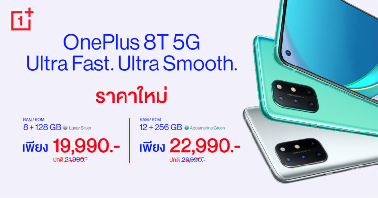 ที่สุดแห่งความคุ้มค่า! OnePlus 8T 5G ราคาใหม่เริ่มเพียง 19,990 บาท