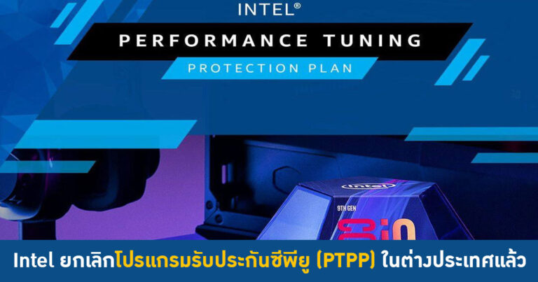 Intel ยกเลิกโปรแกรมรับประกันซีพียู (PTPP) ในต่างประเทศแล้ว