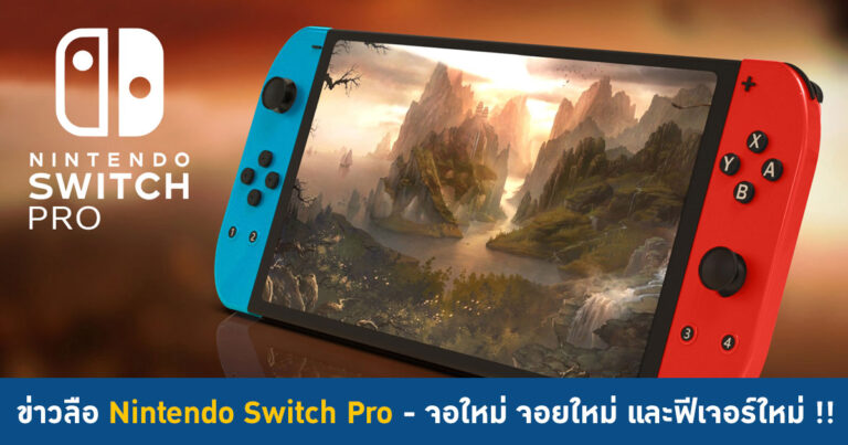 ข่าวลือ Nintendo Switch Pro – จอใหม่ จอยใหม่ และฟีเจอร์ใหม่ !!