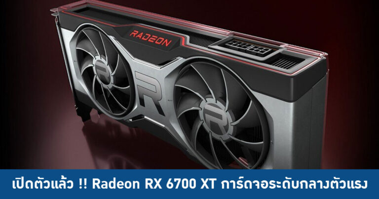 เปิดตัวแล้ว Radeon RX 6700 XT การ์ดจอระดับกลางตัวแรง ในราคา 479 ดอลลาร์