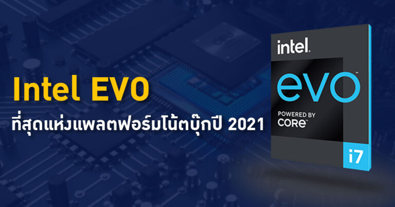Intel EVO ที่สุดแห่งแพลตฟอร์มโน้ตบุ๊กปี 2021 มาตรฐานของประสิทธิภาพและความคุ้มค่าสำหรับคุณ