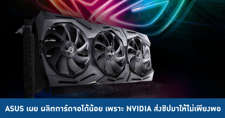 ASUS เผย ผลิตการ์ดจอได้น้อย เพราะ NVIDIA ส่งชิปกราฟฟิกมาให้ไม่เพียงพอ