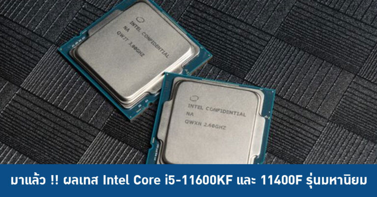 มาแล้ว !! Benchmark Intel Core i5-11600KF และ 11400F รุ่นมหานิยม พร้อมสู้ Ryzen 5 5600X