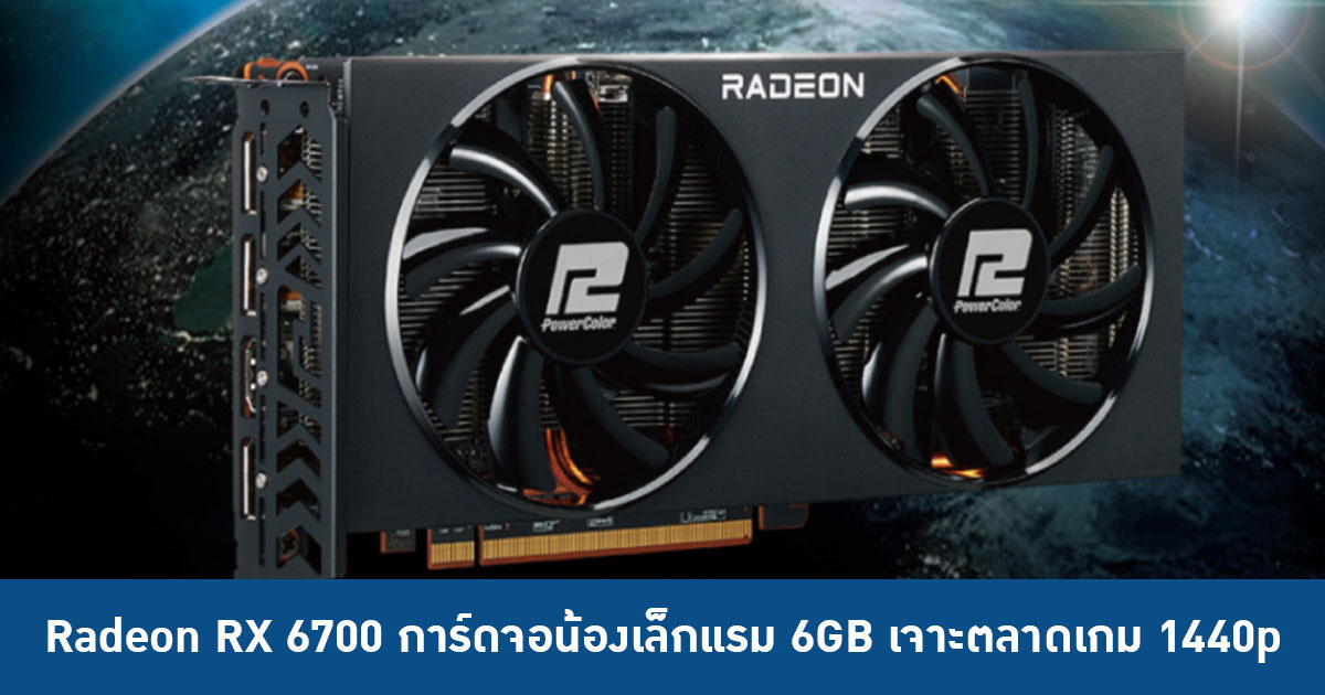หลุด !! PowerColor Fighter Radeon RX 6700 การ์ดจอน้องเล็กแรม 6GB เจาะ ...