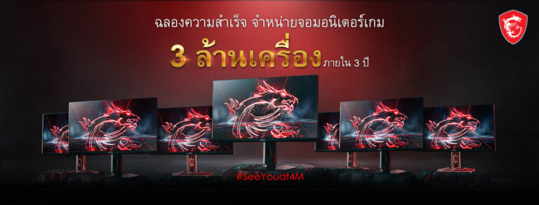 PR: MSI ปลดล็อคความสำเร็จ ทำยอดขายจอมอนิเตอร์เกมทะลุ 3 ล้านเครื่องใน 3 ปี