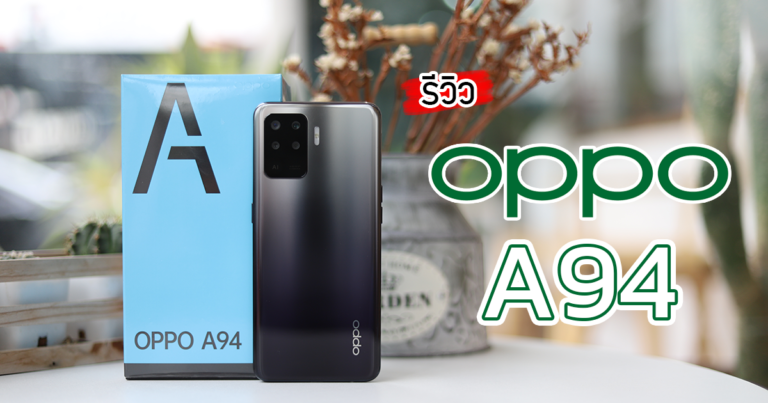 รีวิว OPPO A94 ฟีเจอร์ใช้งานครบ จอสวย ชาร์จไว ดีไซน์สวยงาม ในงบไม่ถึงหมื่น