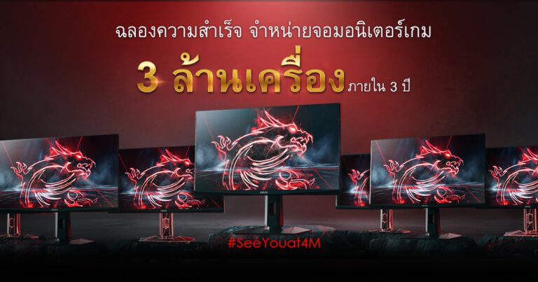 MSI ปลดล็อคความสำเร็จ ทำยอดขายจอมอนิเตอร์เกมทะลุ 3 ล้านเครื่องใน 3 ปี