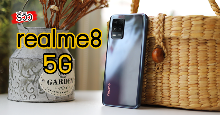 รีวิว realme 8 5G เปิดประสบการณ์ความเร็วไปกับสมาร์ทโฟน 5G หน้าจอ Refresh Rate 90Hz ใช้งานได้ยาวนานกับแบต 5000mAh