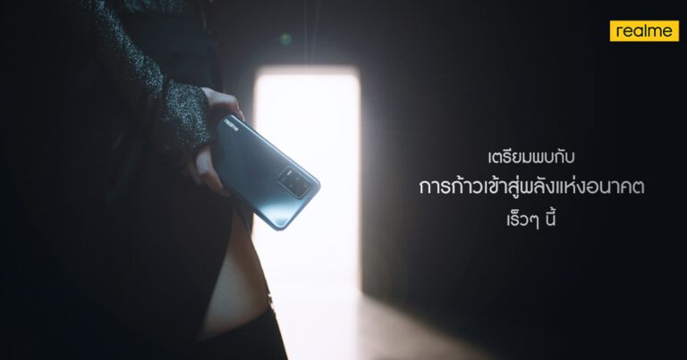 เตรียมพบกับการปรากฎตัวครั้งใหม่ พร้อมเผยโฉมสมาร์ทโฟนพลังแห่งอนาคต จาก realme พบกันเร็วๆนี้