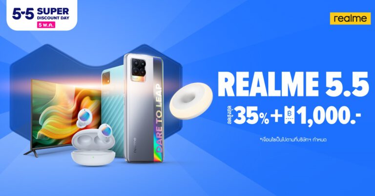realme จัดโปรต้อนรับเดือนพฤษภาคม ในแคมเปญ realme 5.5 มอบส่วนลดสูงสุด 35% พร้อมโค้ดส่วนลดกว่า 1,000 บาท ทาง realme Official Store ผ่านช่องทางอีคอมเมิร์ชเท่านั้น