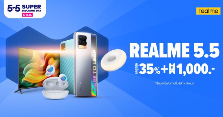 realme จัดโปรต้อนรับเดือนพฤษภาคม ในแคมเปญ realme 5.5 มอบส่วนลดสูงสุด 35% พร้อมโค้ดส่วนลดกว่า 1,000 บาท ทาง realme Official Store ผ่านช่องทางอีคอมเมิร์ชเท่านั้น