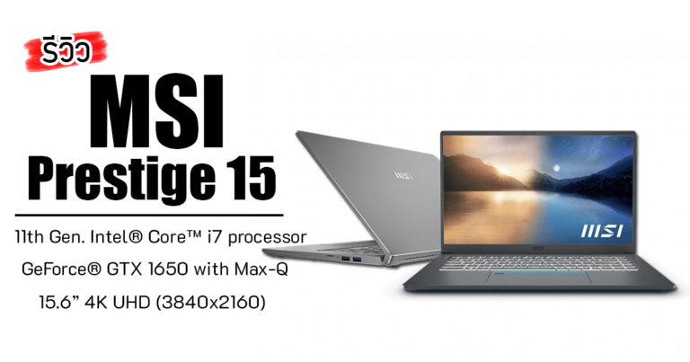รีวิว MSI Prestige 15 โน๊ตบุ๊คสาย Content Creator จอ 15.6 นิ้ว ความละเอียด 4K UHD ชิปประมวลผล Intel Core i7-1185G7 + GTX 1650 Max-Q