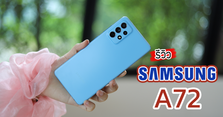 รีวิว SAMSUNG GALAXY A72 สมาร์ทโฟนสายเกม แบตอึด แถมจอใหญ่ถึง 6.7 นิ้ว refresh rate 90Hz