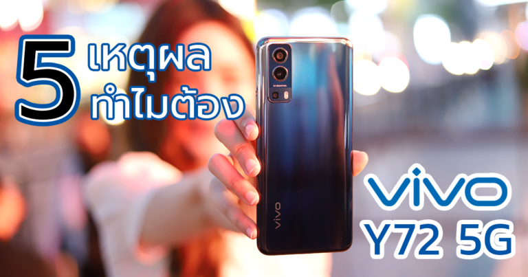 5 เหตุผล ทำไมต้องเลือก Vivo Y72 5G