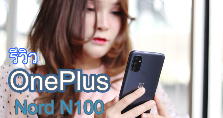 รีวิว OnePlus Nord N100 สมาร์ทโฟนระดับเริ่มต้นของทางค่าย ได้จอรีเฟรชเรท 90Hz / ลำโพงคู่ แบตเตอรี่ 5000mAh พร้อมชาร์จไว 18W
