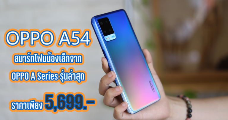 รีวิว OPPO A54 หน่วยความจำขนาด 128GB ใช้งานได้ยาวนานกับแบต 5000mAh รองรับชาร์จไว 18W