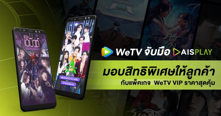 WeTV จับมือ AIS PLAY มอบสิทธิพิเศษให้ลูกค้า   กับแพ็คเกจ WeTV VIP ราคาสุดคุ้ม เริ่มต้นเพียงวันละ 9 บาท!