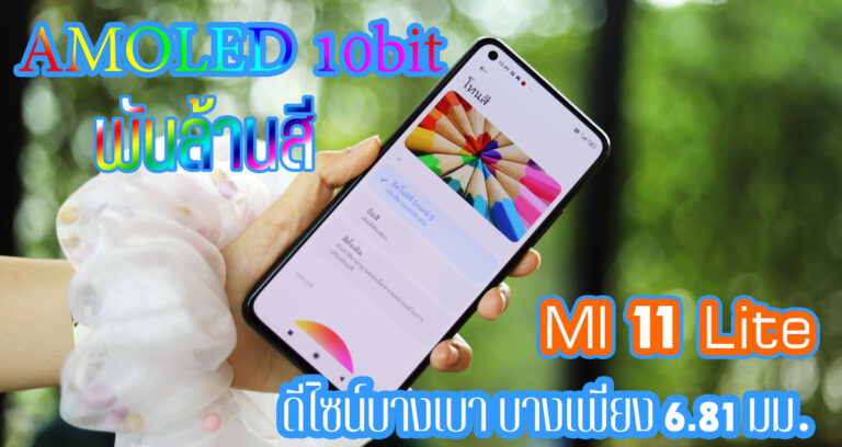 รีวิว Mi 11 Lite ดีไซน์ตัวเครื่องบางเบา บางเพียงแค่ 6.81 มม. พร้อมจอ AMOLED 10-bit แสดงผลได้มากกว่า 1 พันล้านสี