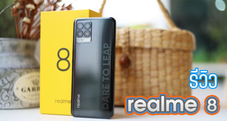 รีวิว realme 8 ดีไซน์สวยงาม บางและเบามาก พร้อมหน้าจอ Super AMOLED แบต 5000mAh รองรับชาร์จเร็ว 30W