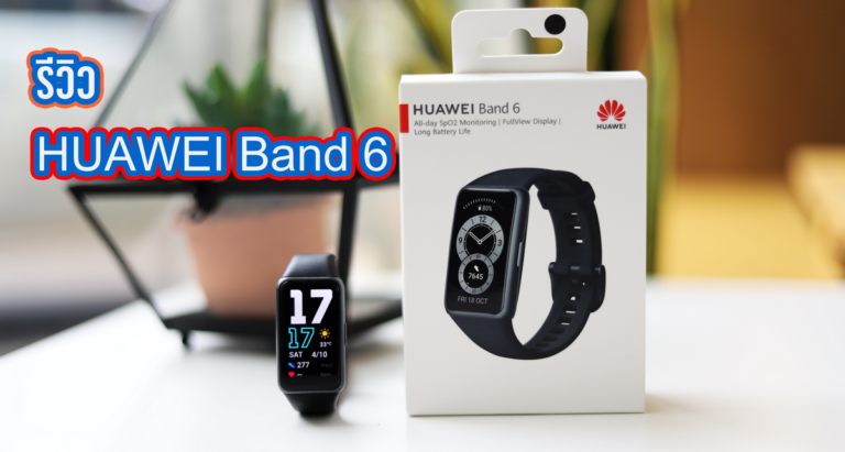 รีวิว HUAWEI Band 6 ฟังก์ชั่นการใช้งานครบครัน โหมดออกกำลังกาย 96 โหมด ตรวจวัดค่าความเข้มออกซิเจนในเลือด พร้อมจดแสดงผลใหญ่ถึง 1.47 นิ้ว