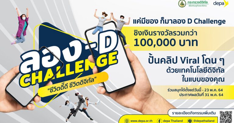 “ดีป้า” ลดเสี่ยงโควิด-19 ปรับแผนยก Digital Thailand Big Bang: Digital Station รวบเตรียมจัดใหญ่ “Hack A Thailand” หลังสถานการณ์คลี่คลาย