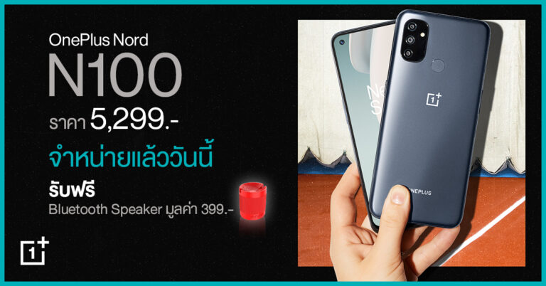 OnePlus Nord N100 สมาร์ทโฟนรุ่นเด็ด! จอใหญ่ จอลื่น แบตอึดข้ามวัน  วางจำหน่ายแล้ววันนี้เพียง 5,299 บาท