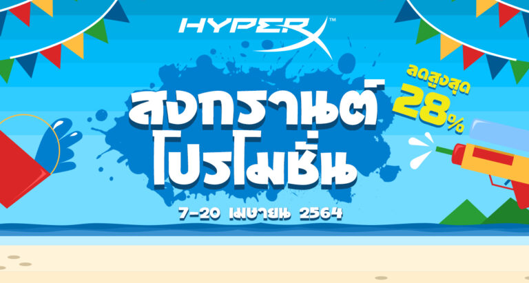 PR: HyperX จัดโปรโมชั่น เกมมิ่งเกียร์ราคาพิเศษในช่วงสงกรานต์ 2564