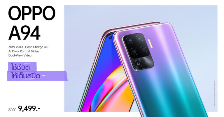 เปิดตัวแล้ววันนี้ OPPO A94 “ใช้ชีวิตให้เต็มสปีด” ไปกับ OPPO A Series ทั้งหมด 4 รุ่น! พร้อมเปิดตัวร่วมกับ OPPO Enco Buds หูฟังไร้สายราคาสุดคุ้ม!