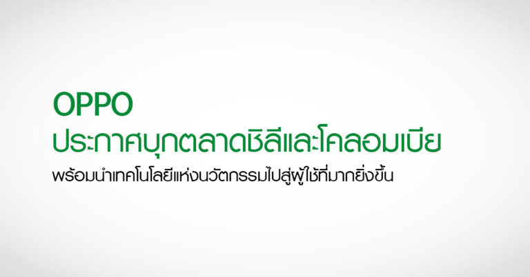 OPPO ประกาศบุกตลาดชิลีและโคลอมเบีย พร้อมนำเทคโนโลยีแห่งนวัตกรรมไปสู่ผู้ใช้ที่มากยิ่งขึ้น