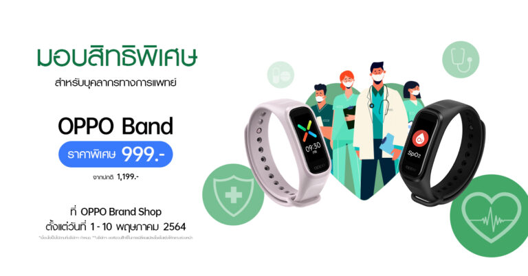 OPPO มอบส่วนลด OPPO Band สมาร์ทแบนด์เพื่อสุขภาพ  เป็นกำลังใจให้แก่บุคลากรทางการแพทย์