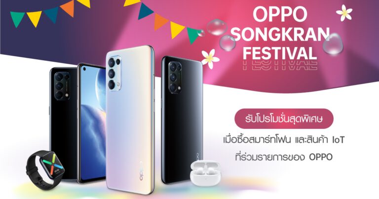 รวมดีลเด็ด! ซื้อสมาร์ทโฟนและสินค้า IoT จาก OPPO ด้วยส่วนลดและของสมนาคุณสุดคุ้มกว่าใคร ใน OPPO Songkran Festival ตั้งแต่วันที่ 3 – 18 เมษายนนี้ ที่ OPPO Brand Shop และตัวแทนจำหน่ายทั่วประเทศ