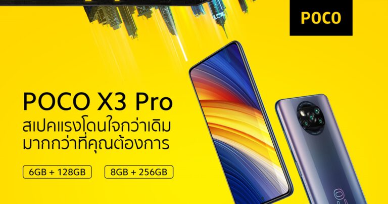 พร้อมแล้วหรือยัง! POCO F3 และ POCO X3 Pro สมาร์ทโฟนแฟลกชิปสองรุ่นใหม่ล่าสุด  วางจำหน่ายในราคาสุดพิเศษ เปิดราคาโลกตะลึง 31 มีนาคมนี้