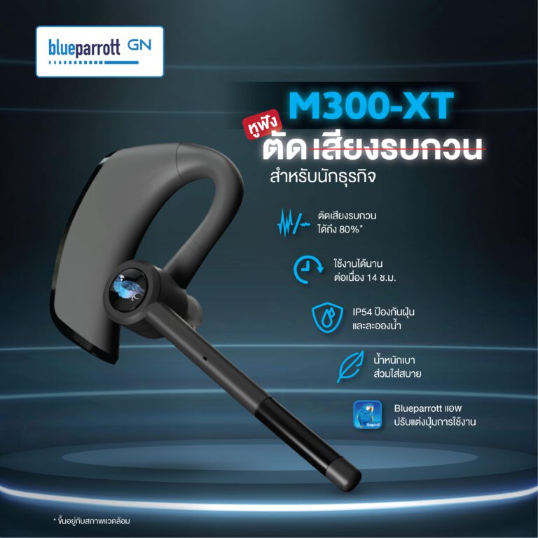 PR: อาร์ทีบี เปิดตัวหูฟังบลูทูธน้องใหม่ BlueParrott รุ่น M300-XT แบรนด์ในเครือ Jabra โดดเด่นด้วยไมโครโฟนเพื่อการสนทนาที่คมชัด น้ำหนักเบา พร้อมระบบตัดเสียงรบกวนคุณภาพสูง