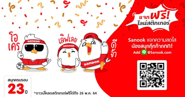 Sanook ฉลองครบรอบ 23 ปี  แจกฟรี! ไลน์สติกเกอร์สุดกวนโอ๊ย “น้องสนุกกุ๊กก๊าก”