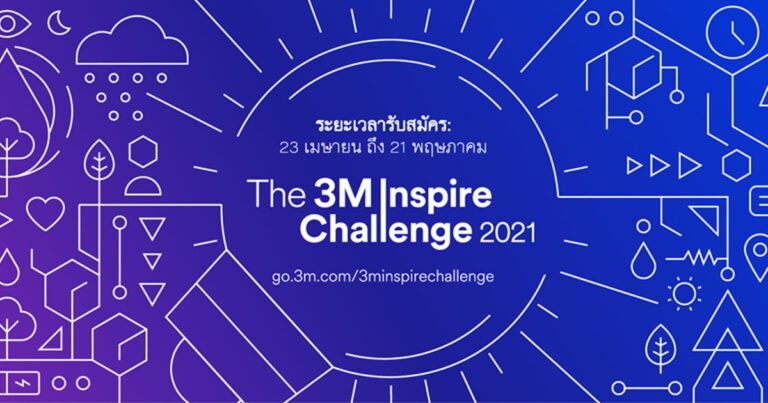 ข่าวประชาสัมพันธ์ – เชิญชวนให้สมัครเข้าร่วม  3เอ็ม จัดแข่งขันไอเดียธุรกิจ ระดับปริญญาตรีทั่วประเทศ  มุ่งปั้นผู้นำ นักคิด และนักสร้างสรรค์รุ่นใหม่