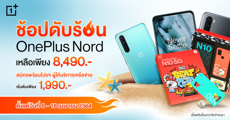 สงกรานต์นี้ OnePlus ส่งโปรฮอต ดับร้อน! OnePlus Nord N10 5G เพียง 8,490 บาท สมัครพร้อมโปรฯ เหลือเพียง 1,990 บาท ตั้งแต่ 8 – 18 เมษายนนี้!
