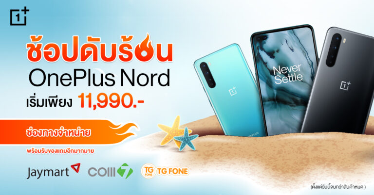 OnePlus จัดโปรฯร้อนต้อนรับเมษา! OnePlus Nord เริ่มต้นเพียง 11,990 บาท