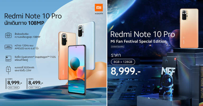 เสียวหมี่วางจำหน่ายสมาร์ทโฟน Redmi Note 10 Pro ในประเทศไทยอย่างเป็นทางการ พร้อมฉลองเทศกาล Mi Fan Festival เปิดตัว Redmi Note 10 Pro Mi Fan Festival Special Edition สุดเอ็กซ์คลูซีฟกับโปรโมชั่นพิเศษ!