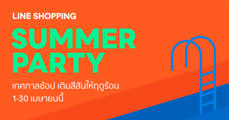 LINE SHOPPING เผย 5 อันดับซัมเมอร์ไอเทมสินค้าสุดปัง  พร้อมดีลฮอตโปรแน่นเอาใจทั้งร้านค้าและขาช้อป