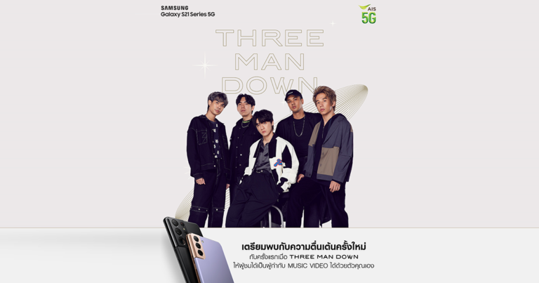 ซัมซุง เอไอเอส และจีเอ็มเอ็ม แกรมมี่ จับมือทำมิวสิคมาร์เก็ตติ้งแคมเปญครั้งยิ่งใหญ่ ส่ง THREE MAN DOWN เป็นตัวแทนคนรุ่นใหม่ ร่วมสร้างสรรค์ ‘อินเตอร์แอคทีฟ มิวสิควิดีโอ’