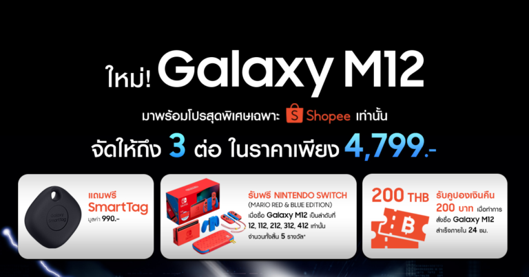 เมษาสุดร้อนแรง ซัมซุงส่ง Galaxy M12 สมาร์ทโฟนสุดอึดรุ่นใหม่ พร้อมแจกฟรี Nintendo Switch เริ่ม 27 เม.ย.นี้ Exclusive ที่ Shopee เท่านั้น