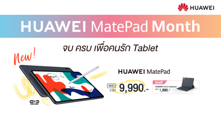 หัวเว่ย ส่งโปรโมชัน HUAWEI MatePad Month ต้อนรับซัมเมอร์  มอบของสมนาคุณสุดพรีเมี่ยมเพื่อคนรักแท็บเล็ต ตั้งแต่วันนี้จนถึงวันที่ 25 เมษายนนี้เท่านั้น 