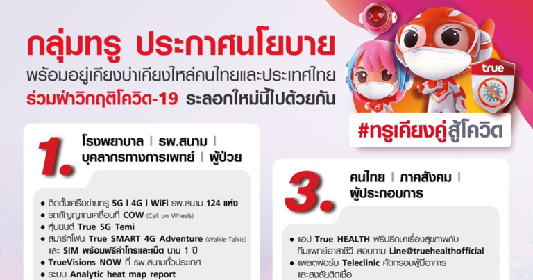 กลุ่มทรู ประกาศนโยบาย พร้อมอยู่เคียงบ่าเคียงไหล่คนไทยและประเทศไทย  ร่วมฝ่าวิกฤติโควิด-19 ระลอกใหม่นี้ไปด้วยกัน   