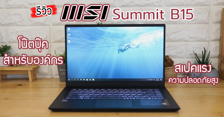 รีวิว MSI Summit B15 โน๊ตบุ๊คพรีเมี่ยมเพื่อนักธุรกิจ เรียบหรู