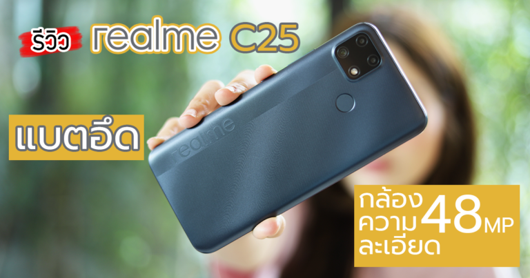 รีวิว realme C25 สมาร์ทโฟนน้องเล็ก แบตอึด 6000mAh พร้อมกล้องความละเอียดสูงสุด 48 MP